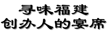Fujian_Chinese_-_Website_Promo_Header image Fujian_Chinese_-_Website_Promo_Header Once Upon A Time, From Fujian To Singapore | Si Chuan Dou Hua
