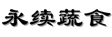 Plant-based_Chinese_-_Website_Promo_Header image Plant-based_Chinese_-_Website_Promo_Header Championing Sustainable Gastronomy | Si Chuan Dou Hua